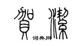 陈墨贺洁篆书个性签名怎么写