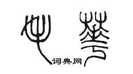 陈墨毛华篆书个性签名怎么写