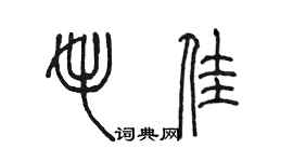 陈墨毛佳篆书个性签名怎么写