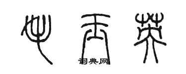 陈墨毛玉英篆书个性签名怎么写