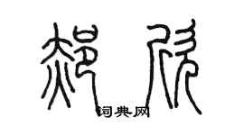 陈墨郝欣篆书个性签名怎么写