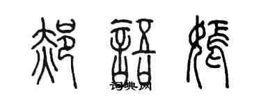 陈墨郝语嫣篆书个性签名怎么写