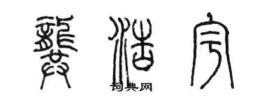 陈墨龚浩宇篆书个性签名怎么写