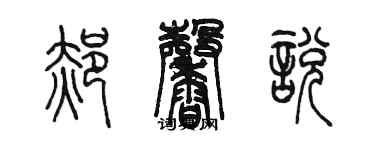 陈墨郝馨悦篆书个性签名怎么写