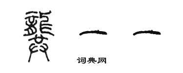 陈墨龚一一篆书个性签名怎么写