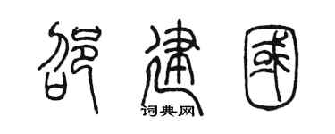 陈墨邵建国篆书个性签名怎么写