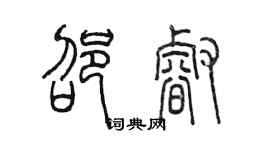 陈墨邵睿篆书个性签名怎么写