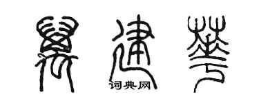 陈墨万建华篆书个性签名怎么写