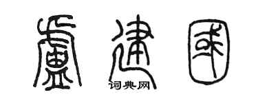 陈墨卢建国篆书个性签名怎么写