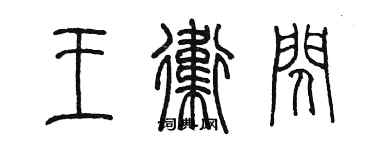 陈墨王卫闪篆书个性签名怎么写
