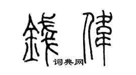 陈墨钱伟篆书个性签名怎么写