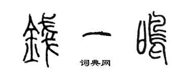 陈墨钱一鸣篆书个性签名怎么写