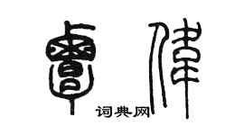 陈墨覃伟篆书个性签名怎么写