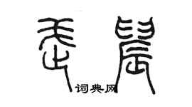 陈墨武晨篆书个性签名怎么写