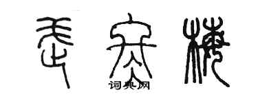 陈墨武冬梅篆书个性签名怎么写