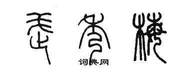 陈墨武秀梅篆书个性签名怎么写