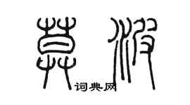 陈墨莫波篆书个性签名怎么写