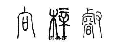 陈墨向梓睿篆书个性签名怎么写