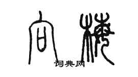 陈墨向梅篆书个性签名怎么写