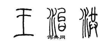 陈墨王治洪篆书个性签名怎么写