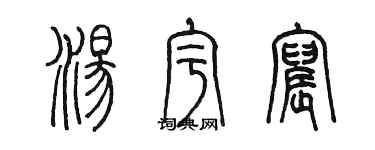 陈墨汤宇宸篆书个性签名怎么写