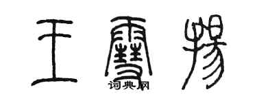 陈墨王雪扬篆书个性签名怎么写
