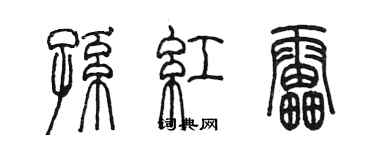 陈墨孙红雷篆书个性签名怎么写