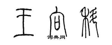 陈墨王向科篆书个性签名怎么写