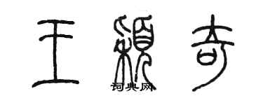 陈墨王颖奇篆书个性签名怎么写