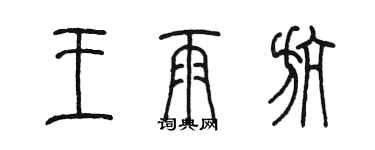 陈墨王雨航篆书个性签名怎么写