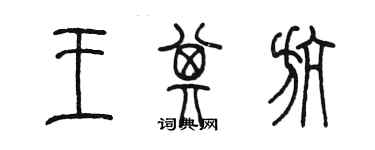 陈墨王其航篆书个性签名怎么写