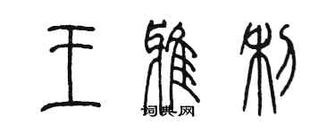 陈墨王雅利篆书个性签名怎么写