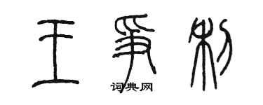 陈墨王争利篆书个性签名怎么写