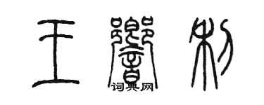 陈墨王响利篆书个性签名怎么写