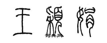 陈墨王颖娟篆书个性签名怎么写