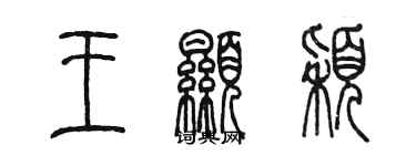 陈墨王显颖篆书个性签名怎么写
