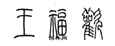 陈墨王福欢篆书个性签名怎么写