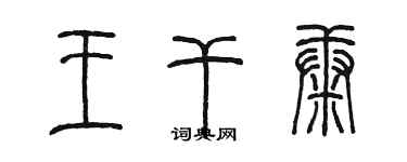 陈墨王干康篆书个性签名怎么写