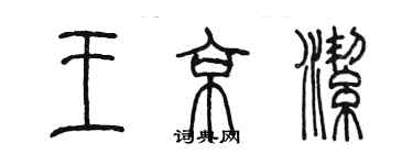 陈墨王京洁篆书个性签名怎么写