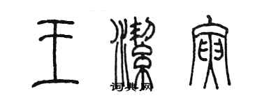 陈墨王洁寅篆书个性签名怎么写