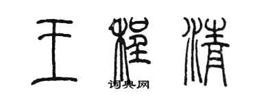 陈墨王程清篆书个性签名怎么写