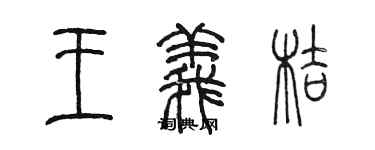 陈墨王义桔篆书个性签名怎么写