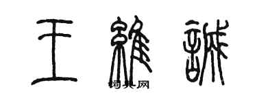 陈墨王维诚篆书个性签名怎么写