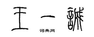陈墨王一诚篆书个性签名怎么写