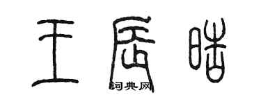 陈墨王辰皓篆书个性签名怎么写