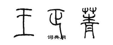 陈墨王正菁篆书个性签名怎么写