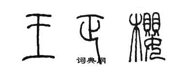陈墨王正樱篆书个性签名怎么写