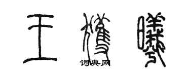 陈墨王获曦篆书个性签名怎么写