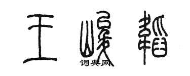 陈墨王峻韬篆书个性签名怎么写