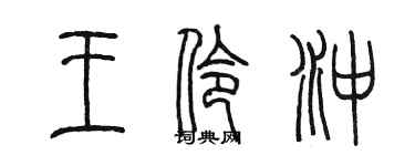 陈墨王伶冲篆书个性签名怎么写